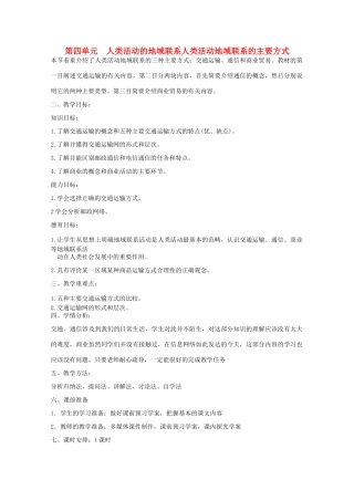 高中地理 第4单元第1节 人类活动地域联系的主要方式教学案一体化 鲁教版必修2