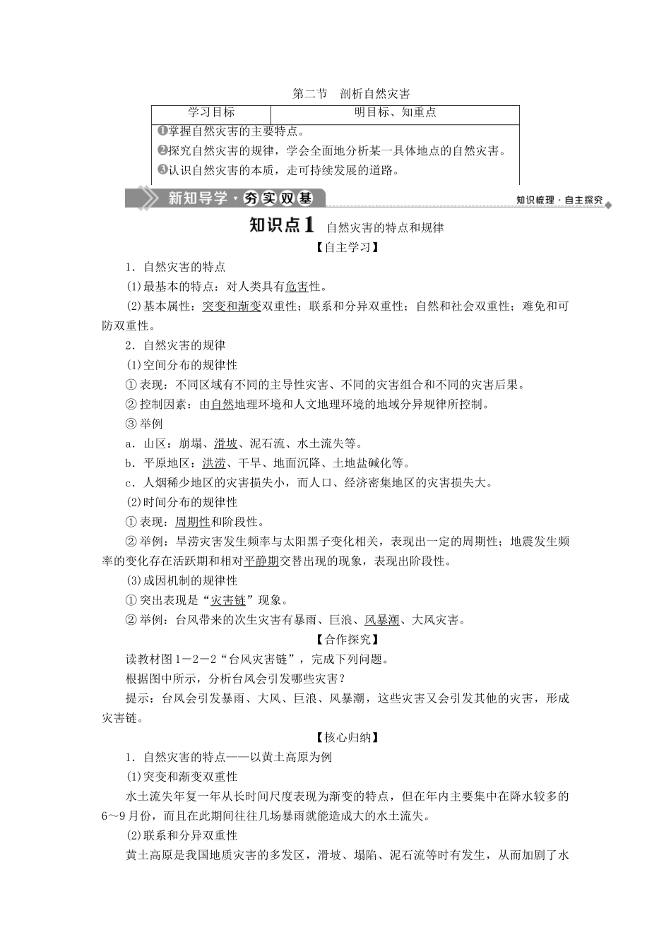 高中地理 第一单元 用辩证观点认识自然灾害 第二节 剖析自然灾害学案 鲁教版选修5-鲁教版高二选修5地理学案_第1页