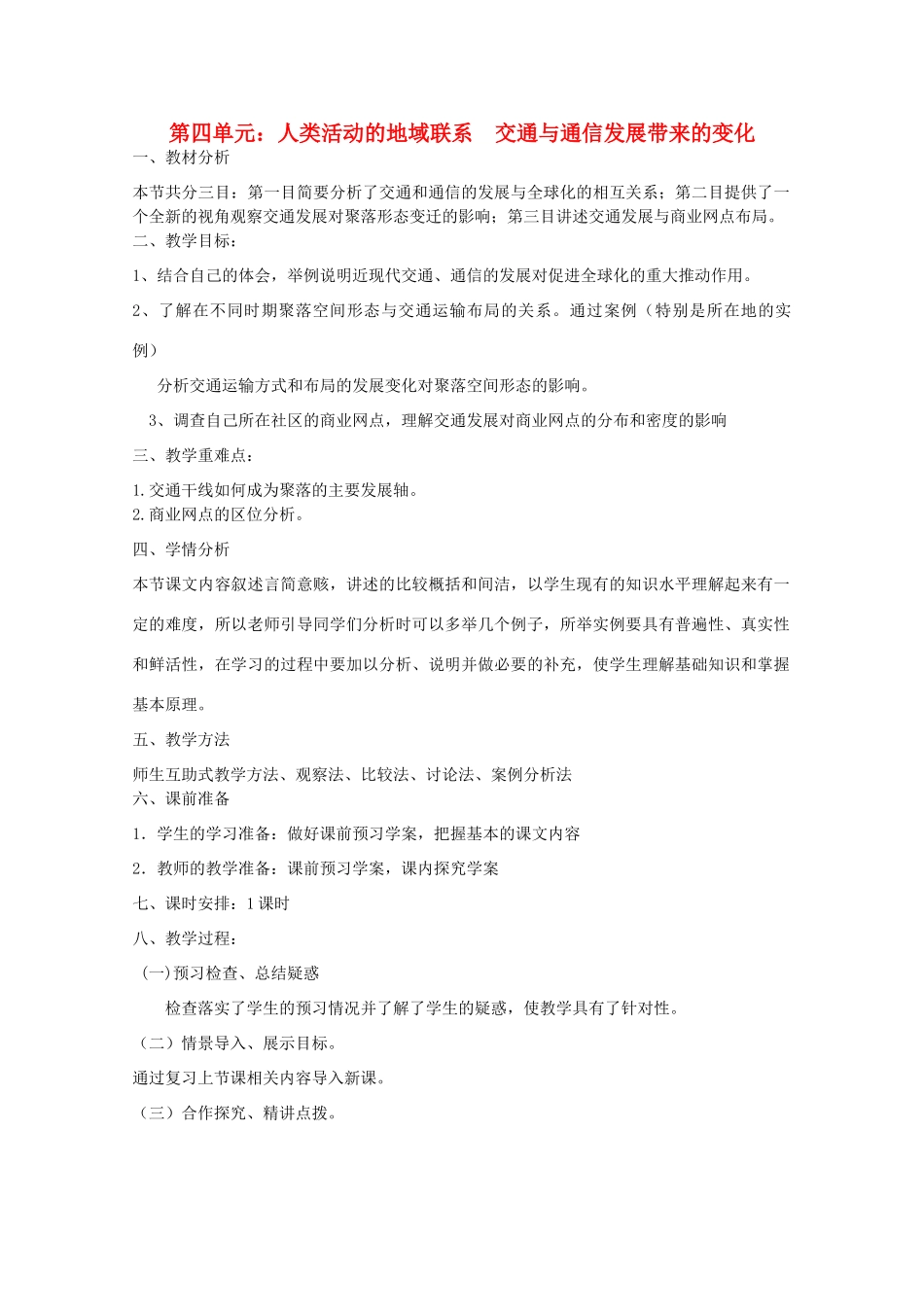 高中地理 第4单元第3节 交通与通信发展带来的变化教学案一体化 鲁教版必修2_第1页