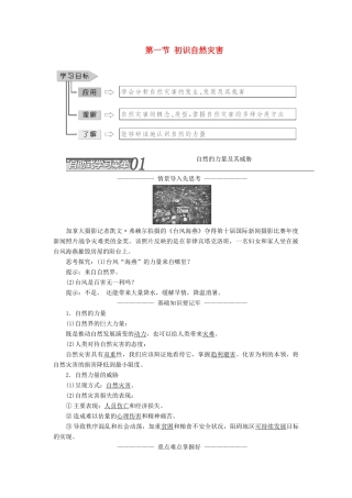 高中地理 第一单元 用辩证观点认识自然灾害 第一节 初识自然灾害教学案 鲁教版选修5-鲁教版高二选修5地理教学案