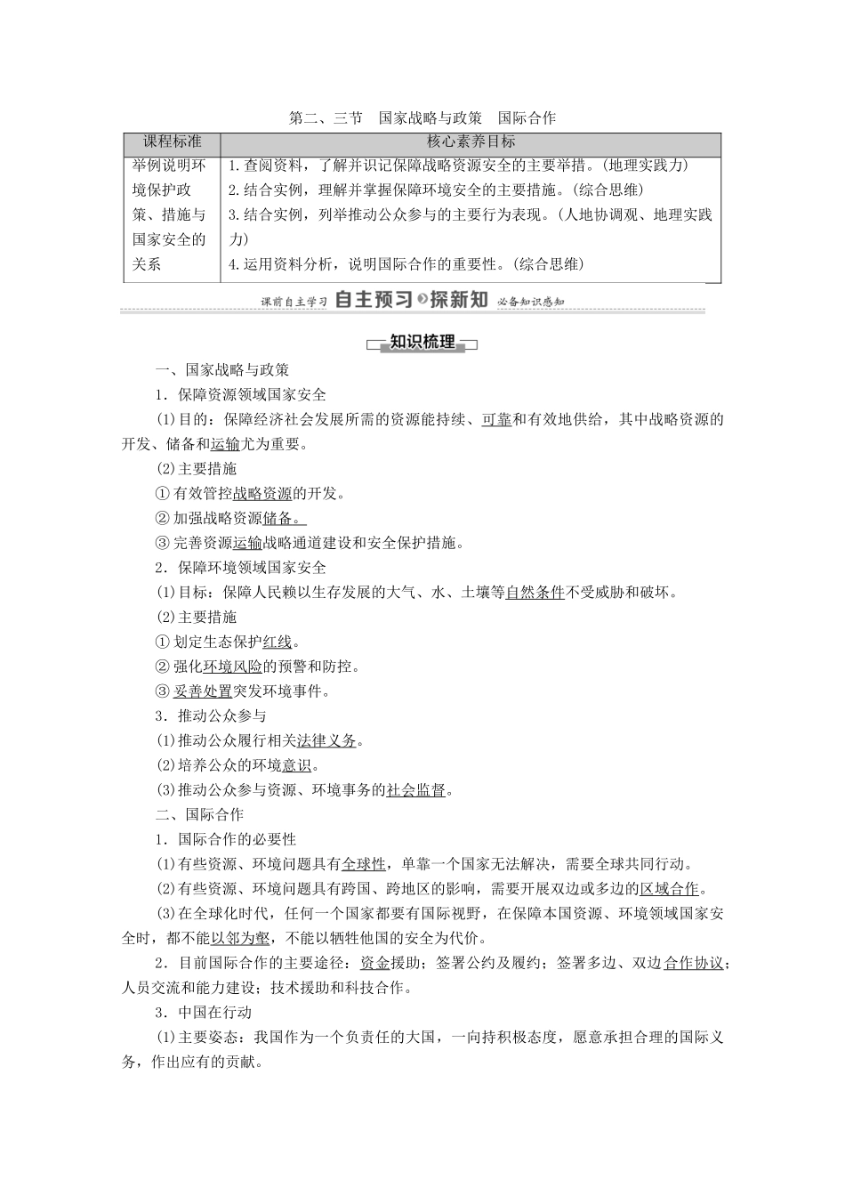 高中地理 第4章 保障国家安全的资源、环境战略与行动 第2、3节 国家战略与政策 国际合作学案 新人教版选择性必修3-新人教版高中选择性必修3地理学案_第1页