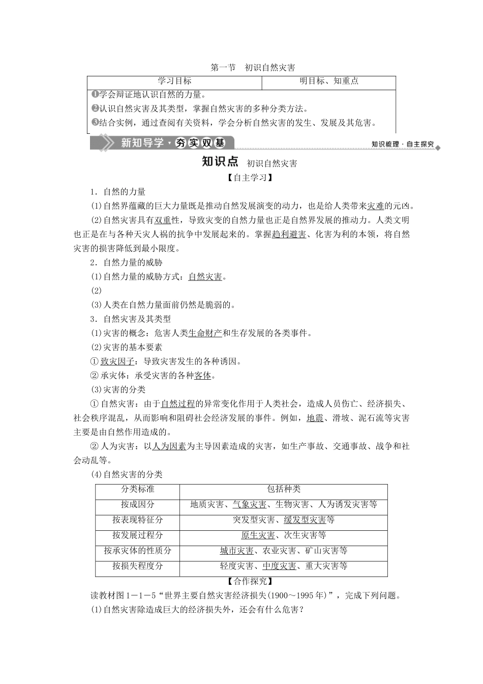 高中地理 第一单元 用辩证观点认识自然灾害 第一节 初识自然灾害学案 鲁教版选修5-鲁教版高二选修5地理学案_第1页