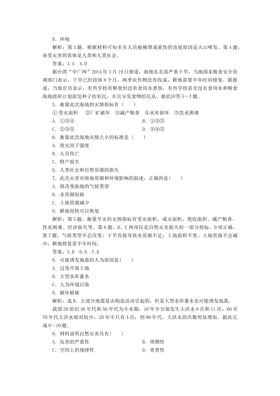 高中地理 第一单元 用辩证观点认识自然灾害单元整合提升学案 鲁教版选修5-鲁教版高二选修5地理学案_第3页