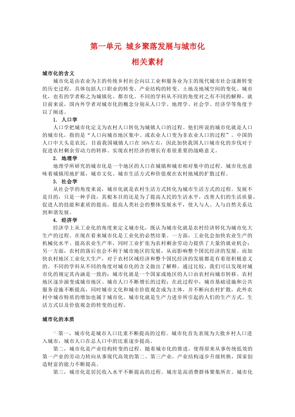 高中地理 第一单元《城乡聚落发展与城市化》素材 鲁教版选修4_第1页
