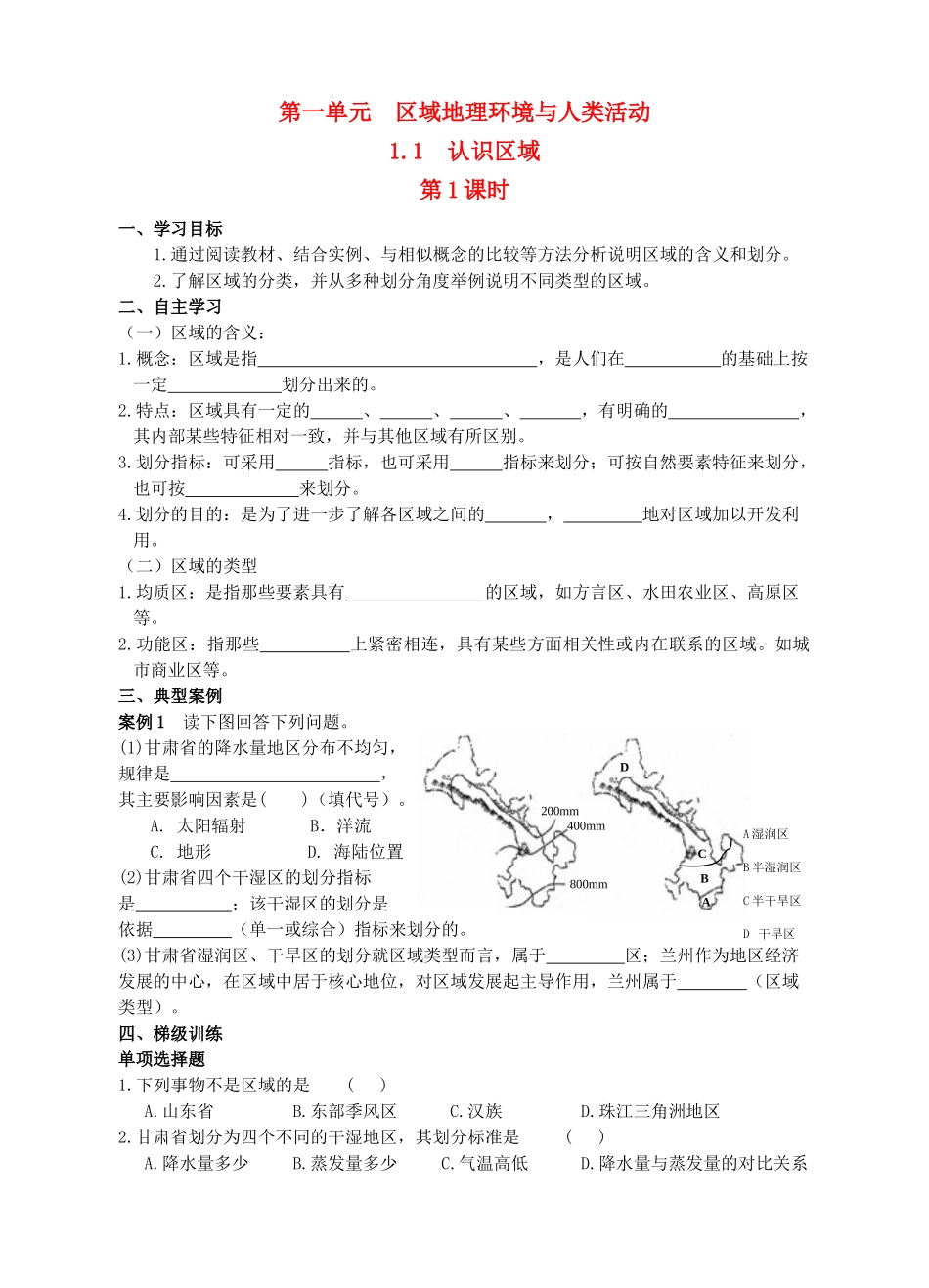 高中地理 第一单元第一节认识区域导学案 鲁教版必修3_第1页