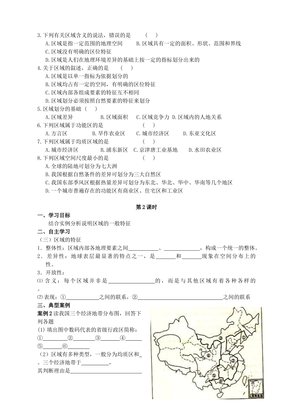 高中地理 第一单元第一节认识区域导学案 鲁教版必修3_第2页