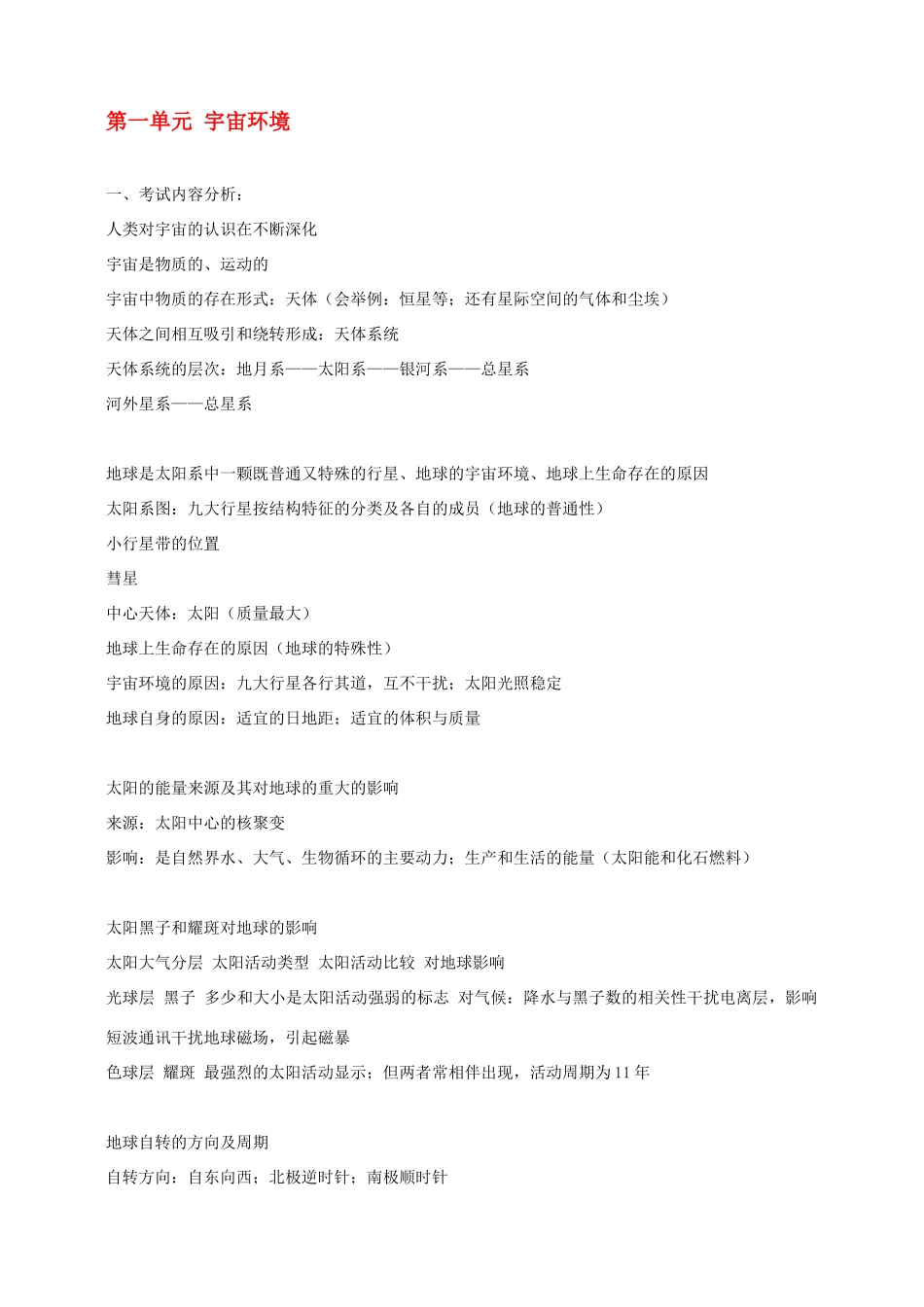 高中地理 第一单元宇宙环境素材 新人教版选修1_第1页