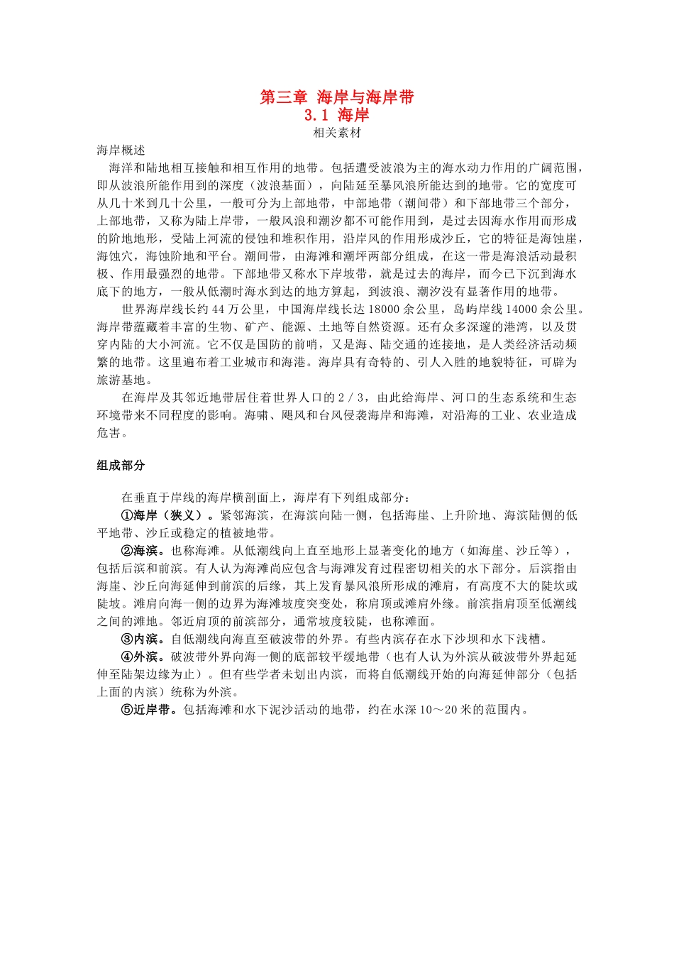 高中地理 第三章 海洋和海岸带 3.1 海岸素材 湘教版选修2-湘教版高二选修2地理素材_第1页