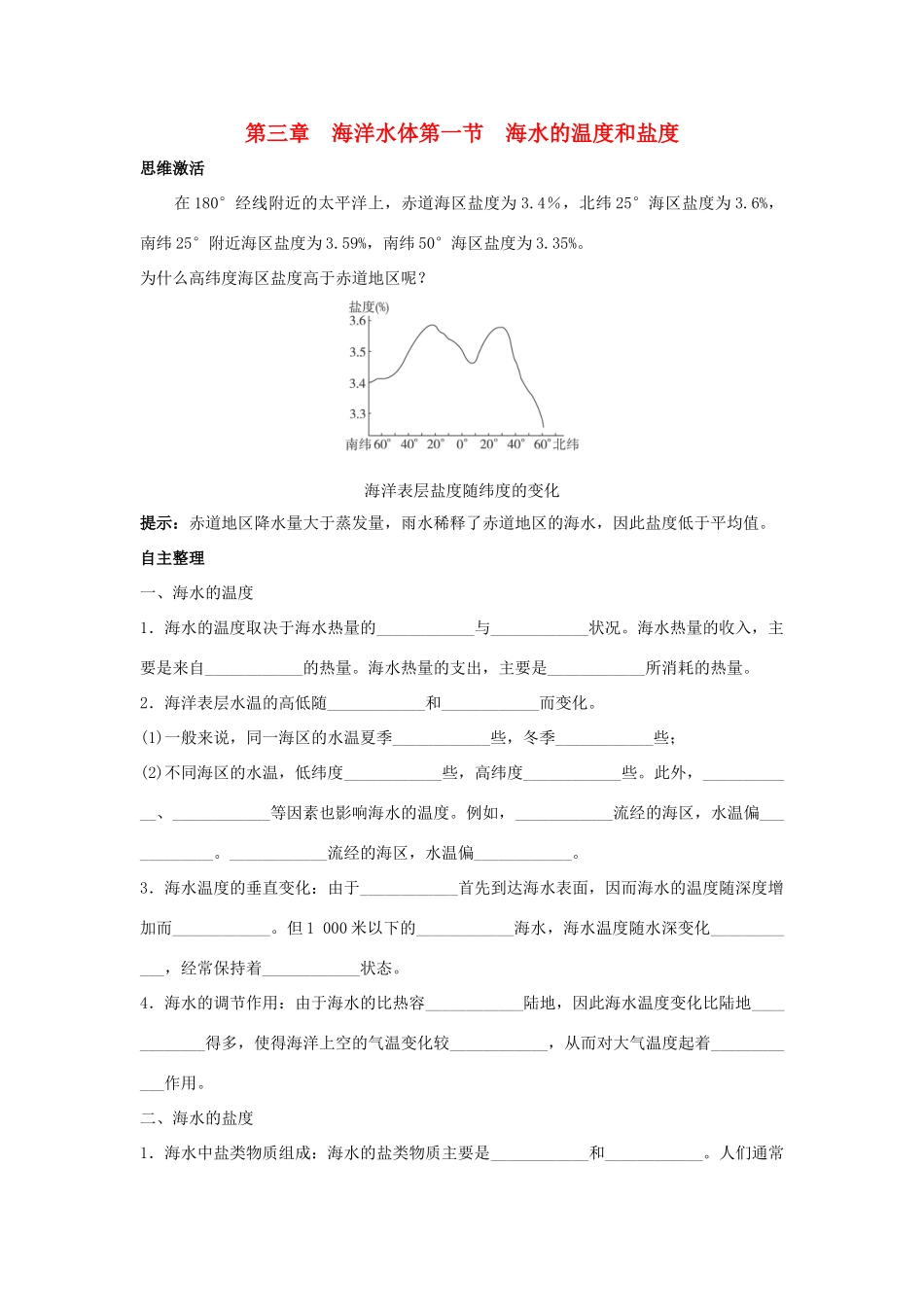 高中地理 第三章 海洋水体 3.1 海水的温度和盐度学案 中图版选修2-中图版高二选修2地理学案_第1页