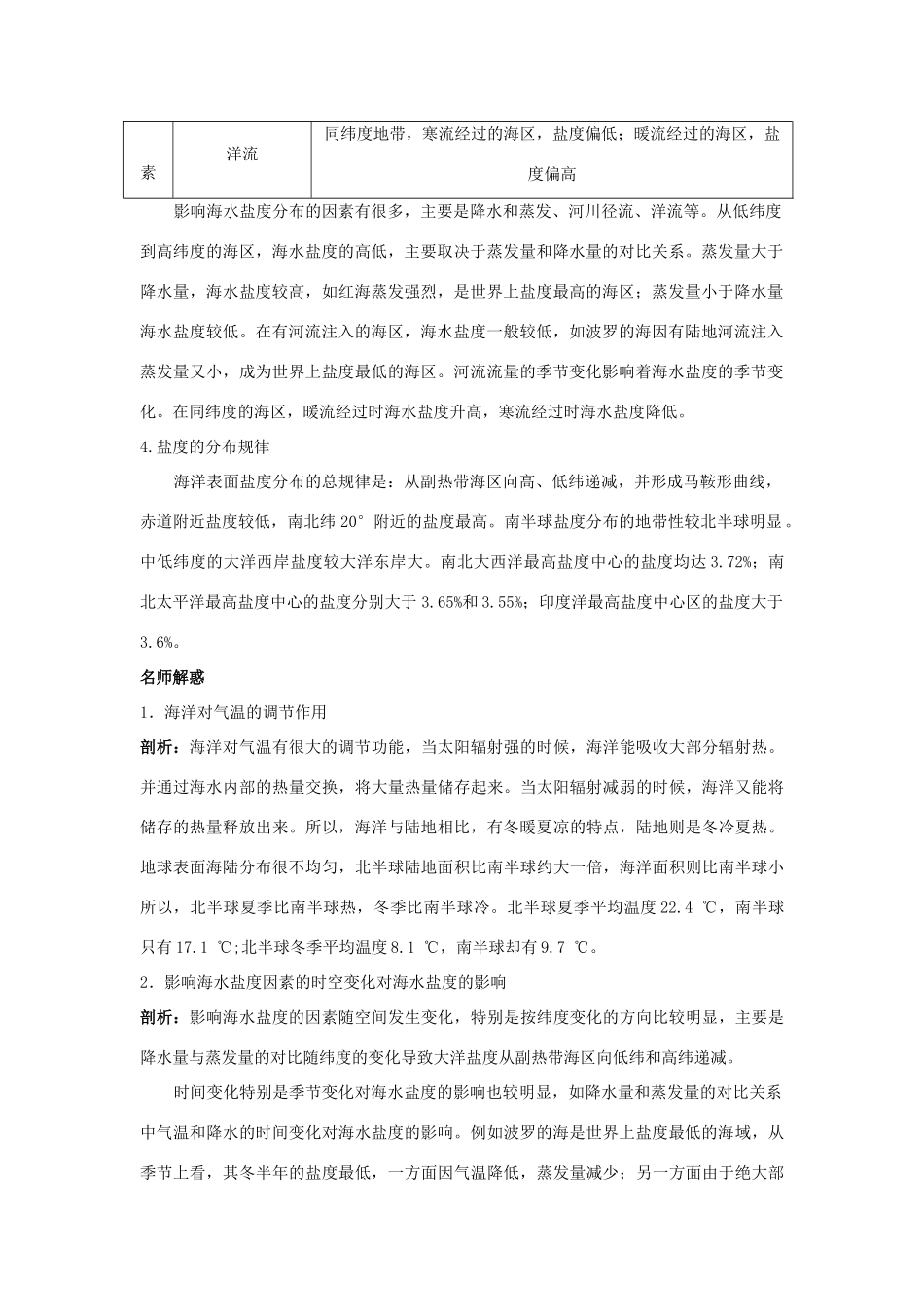 高中地理 第三章 海洋水体 3.1 海水的温度和盐度学案 中图版选修2-中图版高二选修2地理学案_第3页