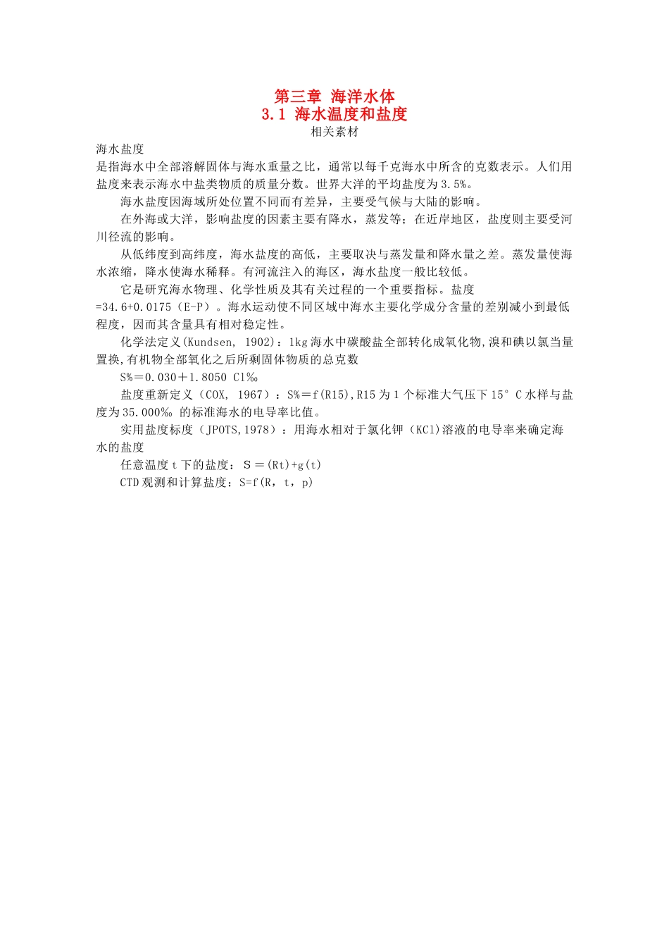 高中地理 第三章 海洋水体 3.1 海水温度和盐度素材 中图版选修2-中图版高二选修2地理素材_第1页