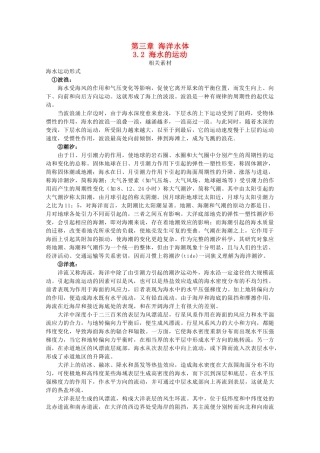 高中地理 第三章 海洋水体 3.2 海水的运动素材 新人教版选修2-新人教版高二选修2地理素材