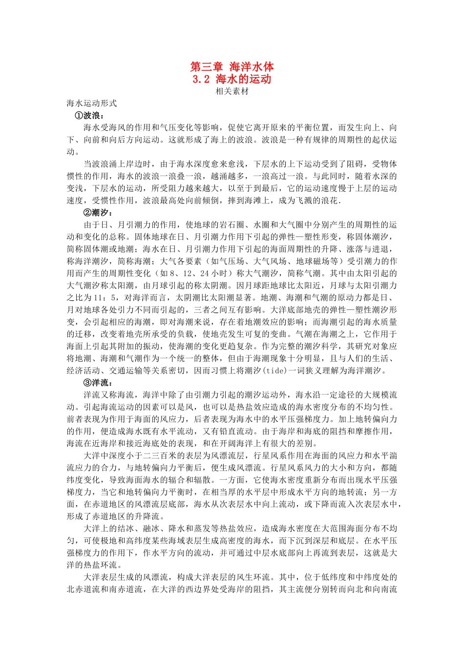 高中地理 第三章 海洋水体 3.2 海水的运动素材 中图版选修2-中图版高二选修2地理素材_第1页