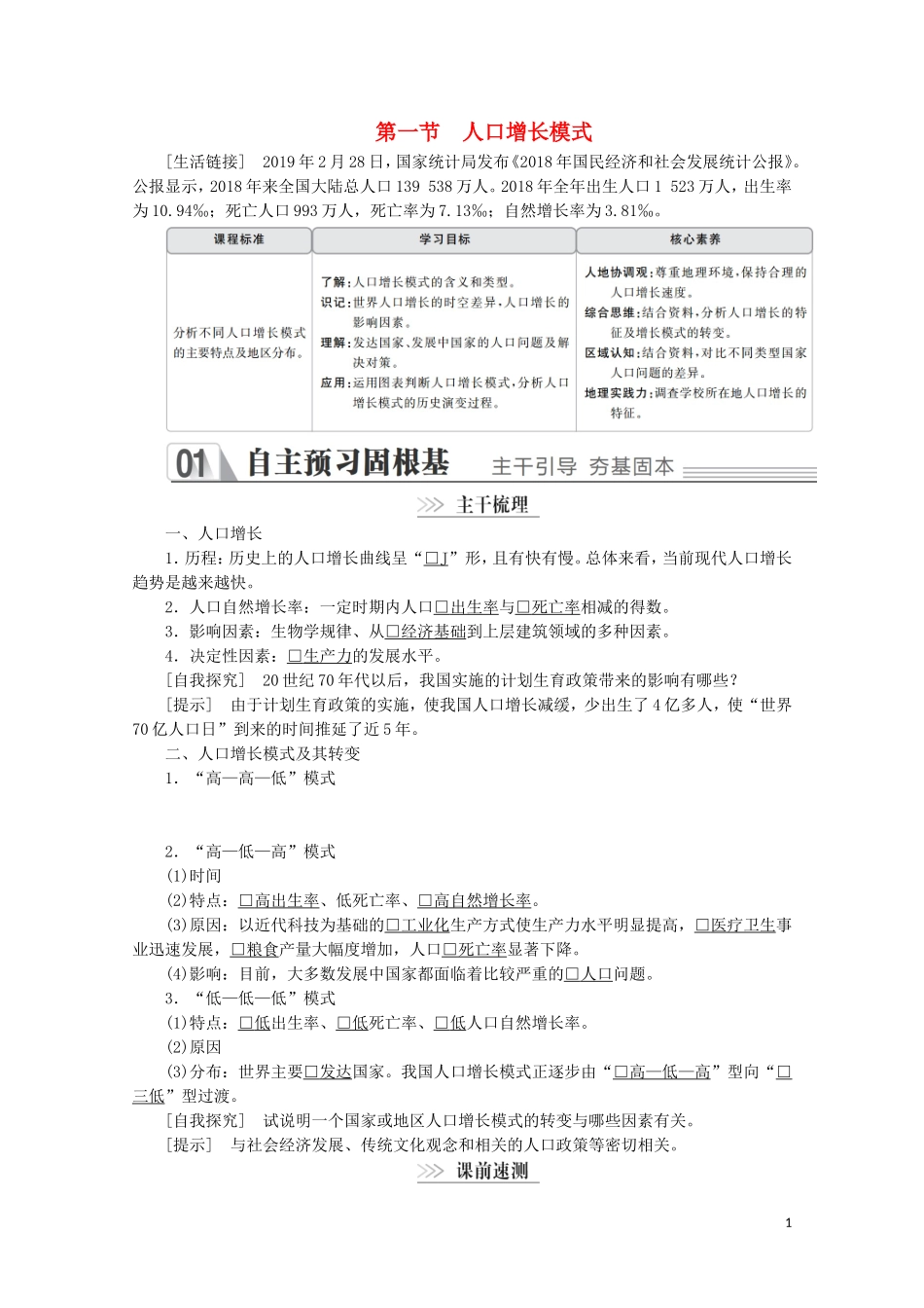 高中地理 第一章 人口与环境 第一节 人口增长模式教学案 湘教版必修2-湘教版高一必修2地理教学案_第1页