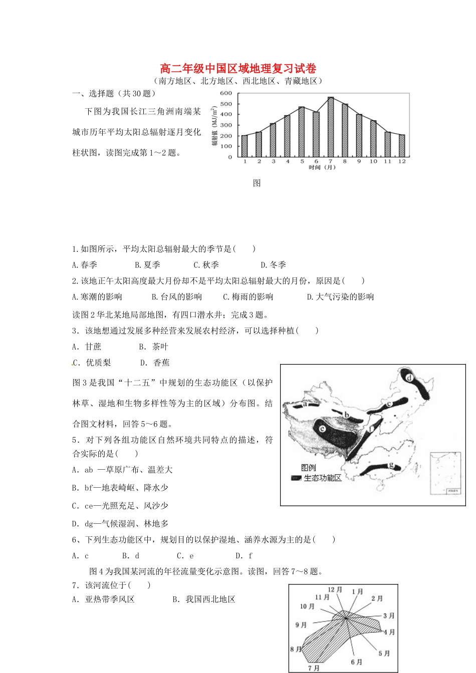 高中地理 第一章 中国区域地理复习学案 鲁教版必修3-鲁教版高二必修3地理学案_第1页