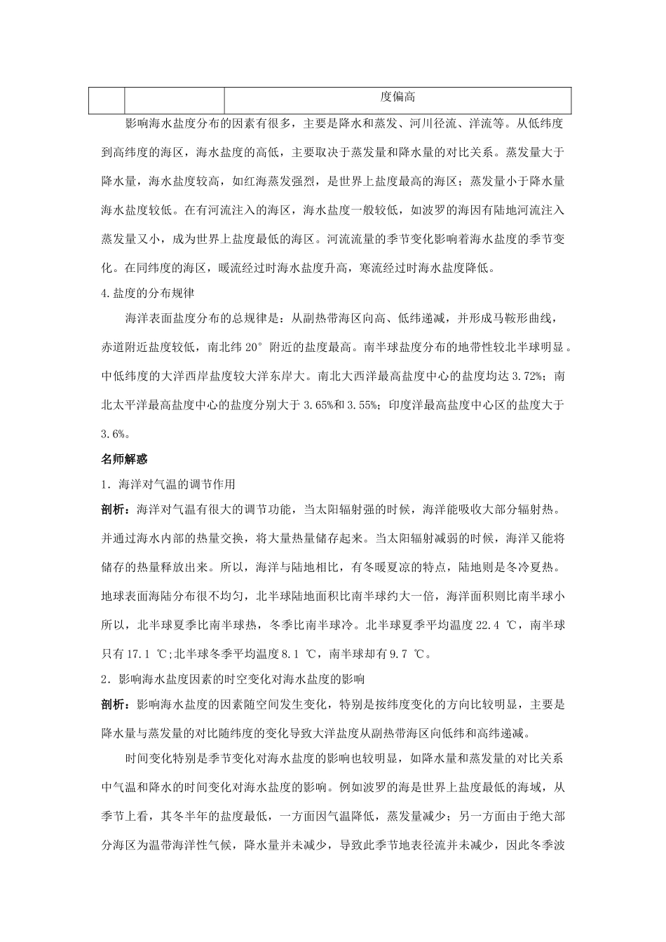 高中地理 第三章 海洋水体 第一节 海水的温度和盐度1学案 新人教版选修2-新人教版高二选修2地理学案_第3页