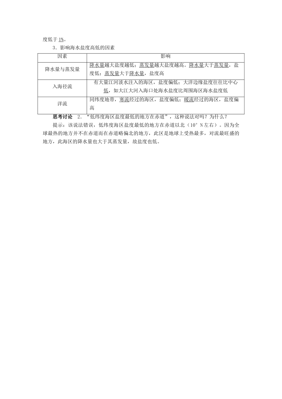 高中地理 第三章 海洋水体 第一节 海水的温度和盐度学案 新人教版选修2-新人教版高二选修2地理学案_第2页