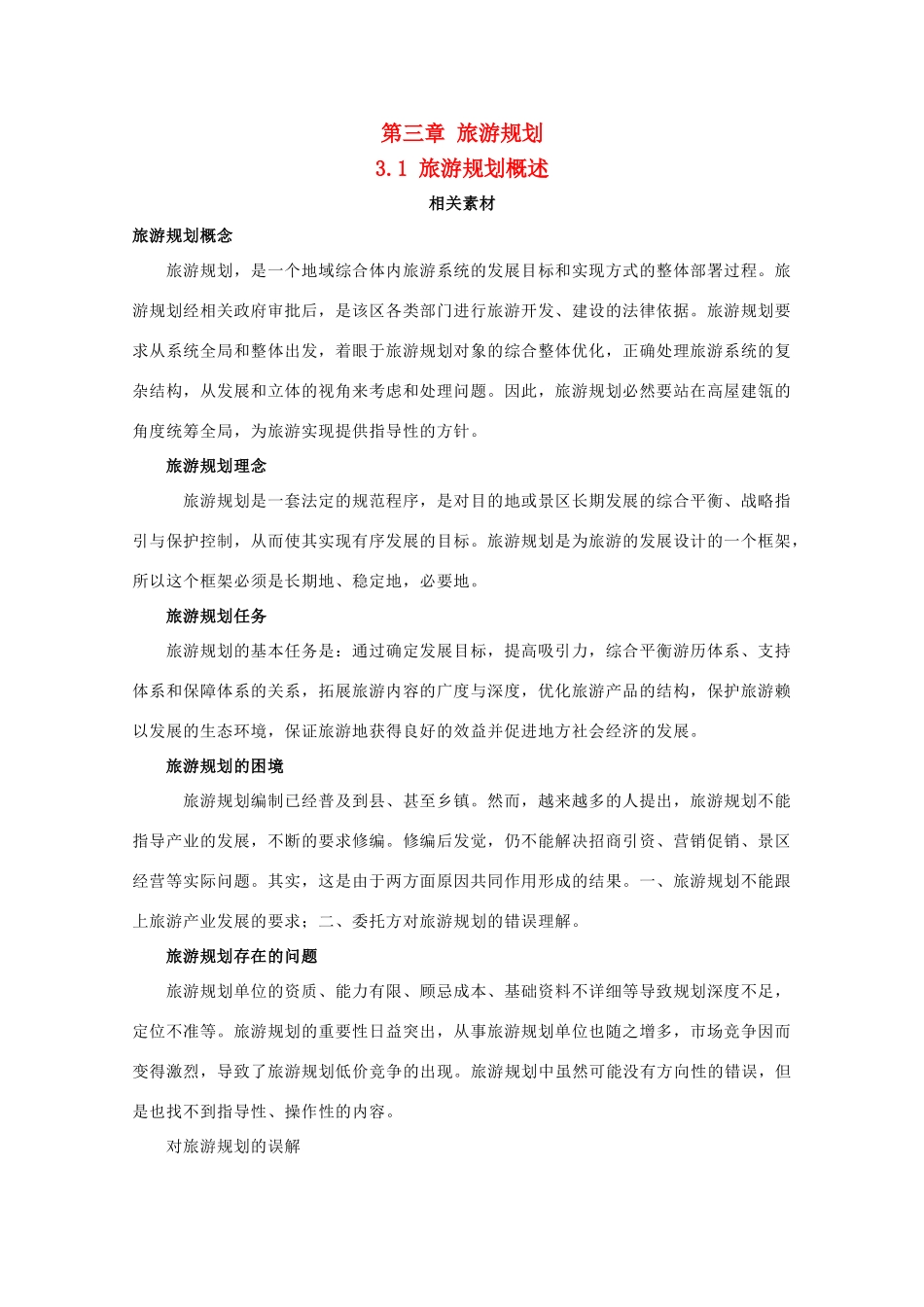 高中地理 第三章 旅游规划 3.1 旅游规划概述素材 湘教版选修3-湘教版高二选修3地理素材_第1页