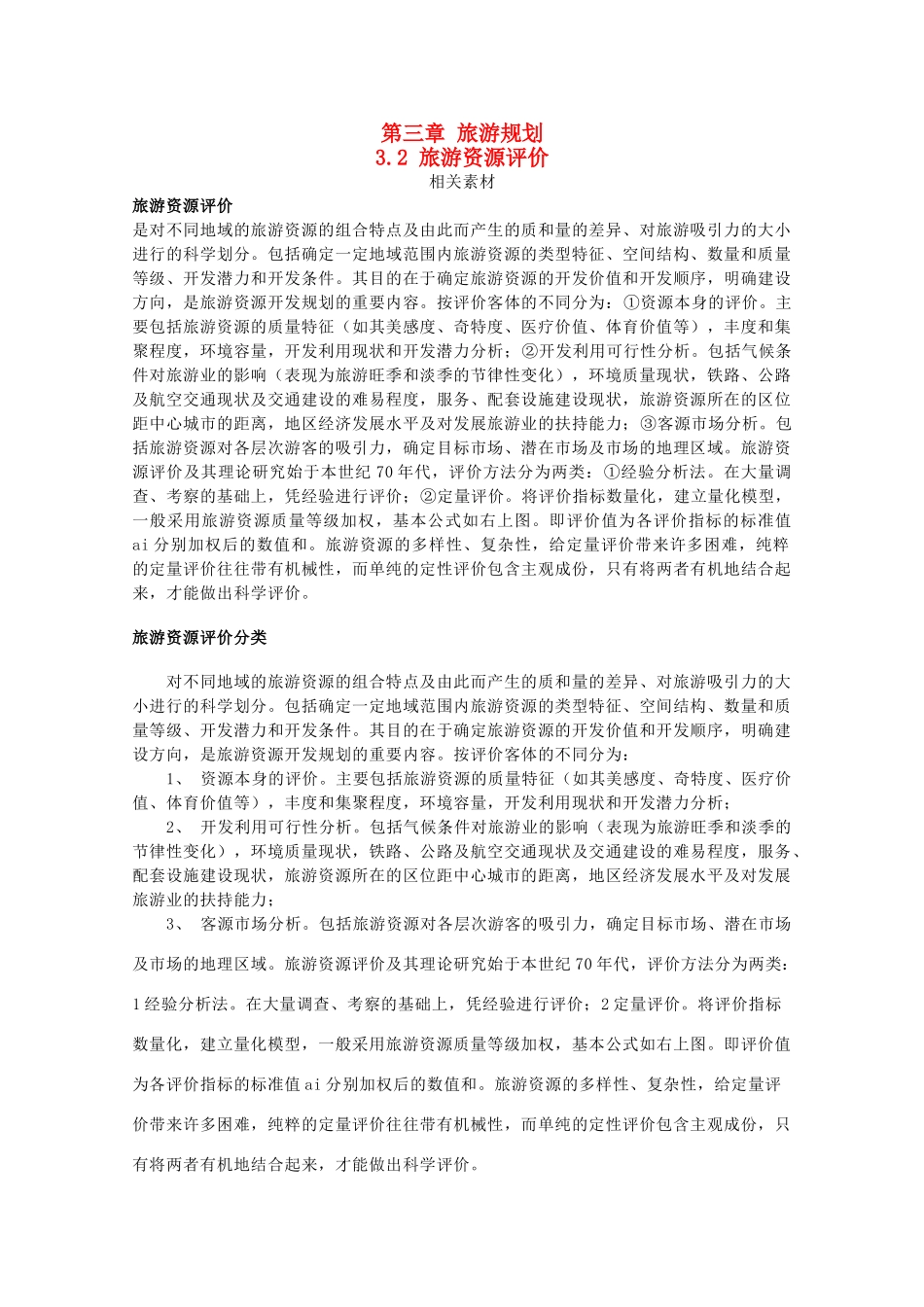 高中地理 第三章 旅游规划 3.2 旅游资源评价素材 湘教版选修3-湘教版高二选修3地理素材_第1页