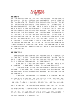 高中地理 第三章 旅游规划 3.2 旅游资源评价素材 湘教版选修3-湘教版高二选修3地理素材