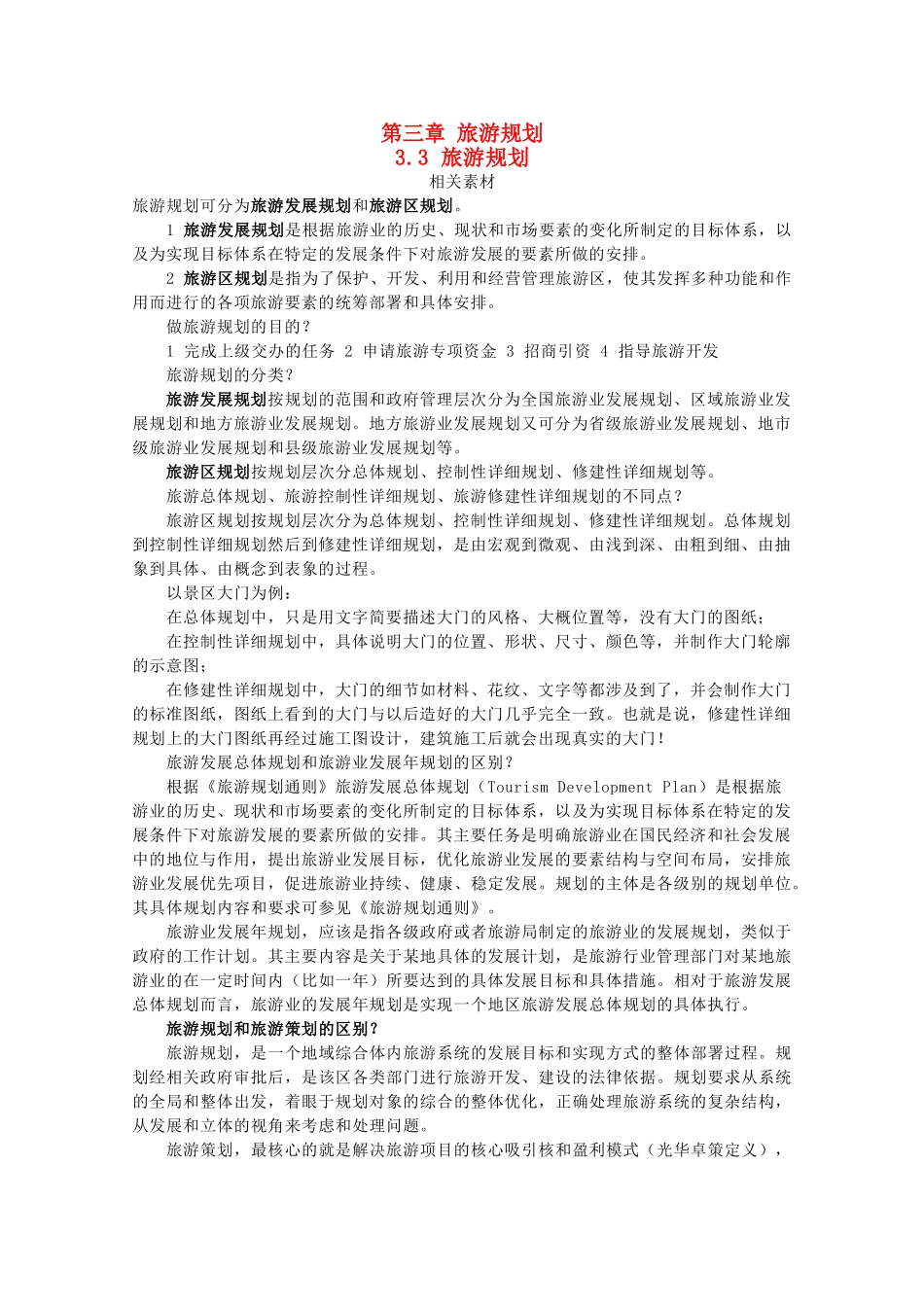 高中地理 第三章 旅游规划 3.3 旅游规划素材 湘教版选修3-湘教版高二选修3地理素材_第1页