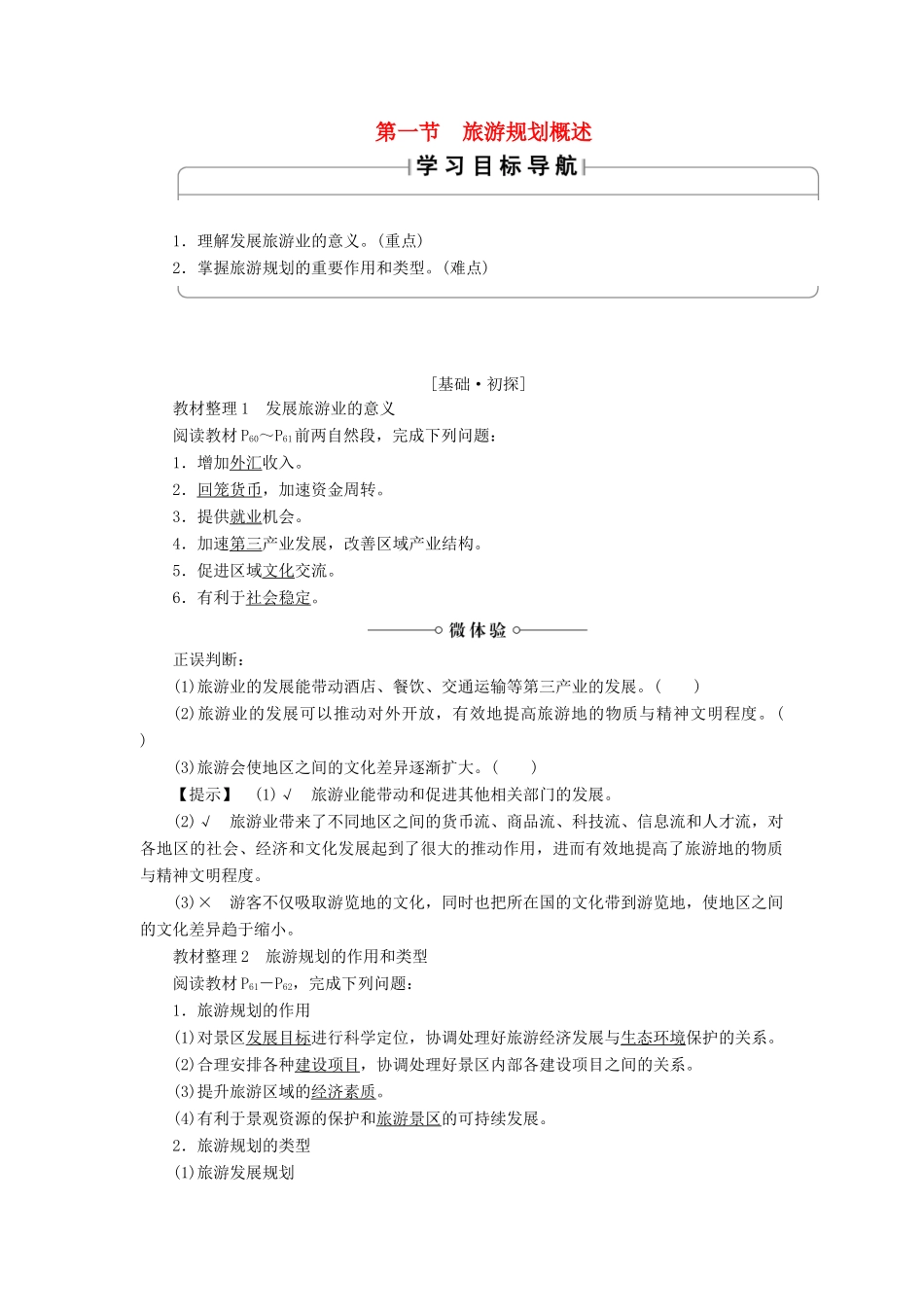 高中地理 第三章 旅游规划 第1节 旅游规划概述学案 湘教版选修3-湘教版高二选修3地理学案_第1页