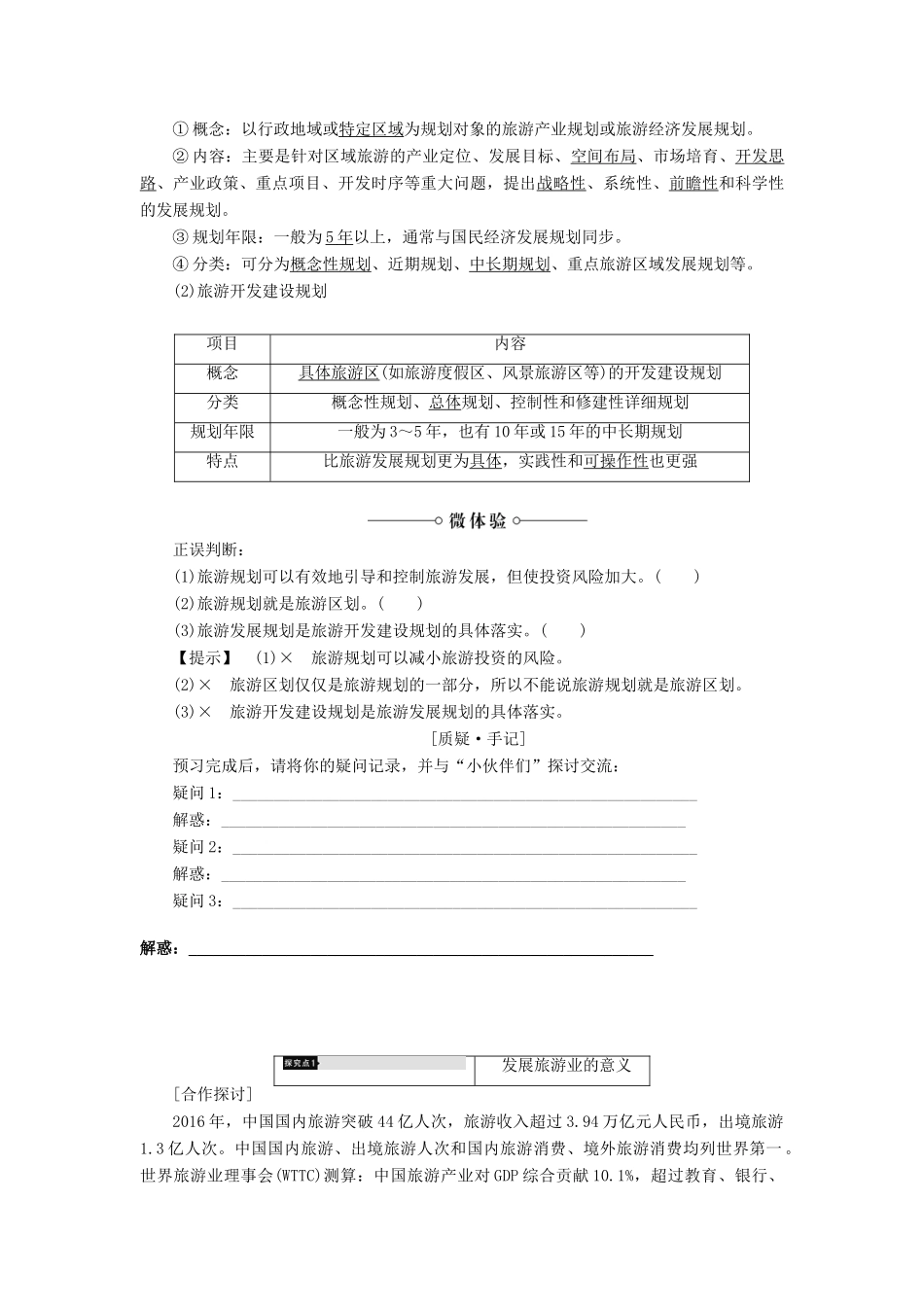高中地理 第三章 旅游规划 第1节 旅游规划概述学案 湘教版选修3-湘教版高二选修3地理学案_第2页