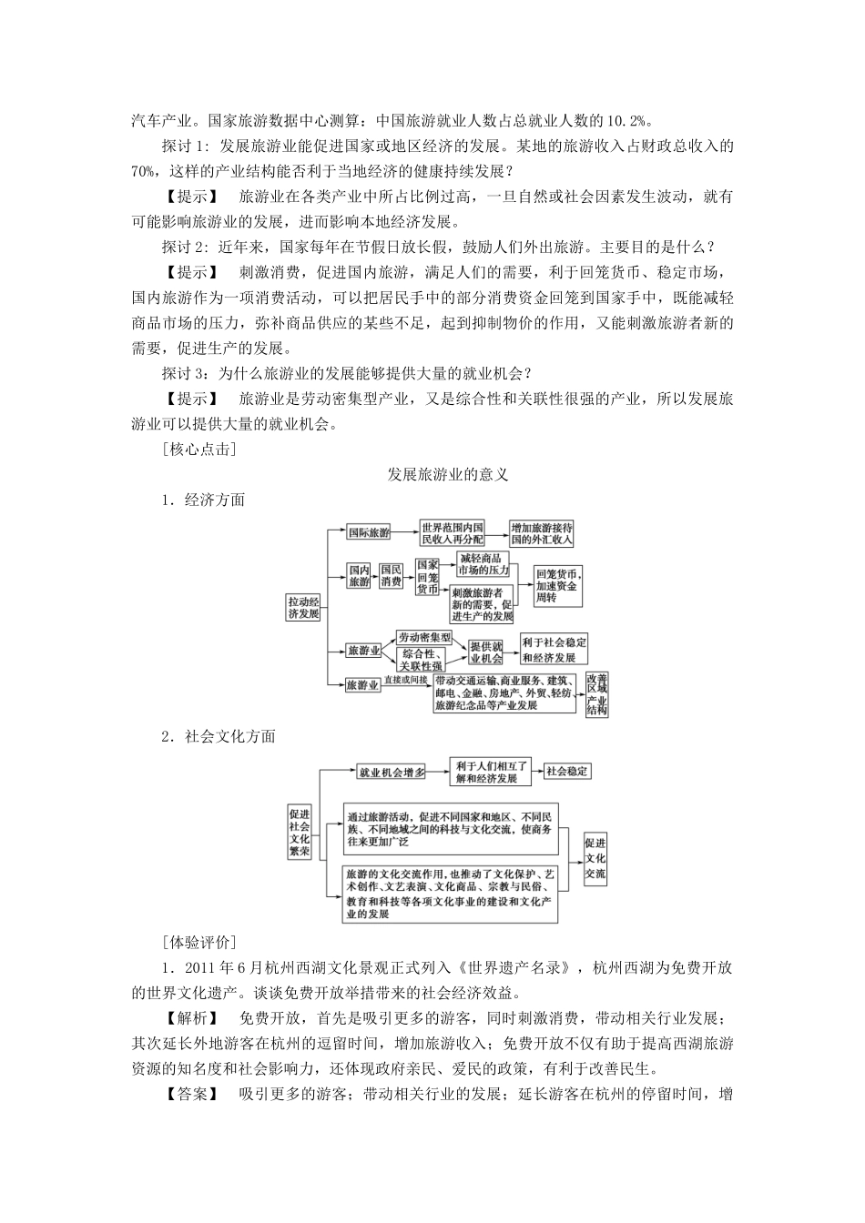 高中地理 第三章 旅游规划 第1节 旅游规划概述学案 湘教版选修3-湘教版高二选修3地理学案_第3页