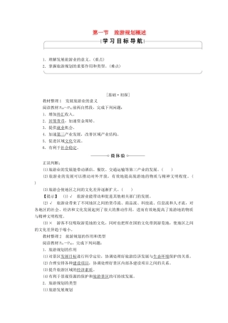 高中地理 第三章 旅游规划 第1节 旅游规划概述学案 湘教版选修3-湘教版高二选修3地理学案
