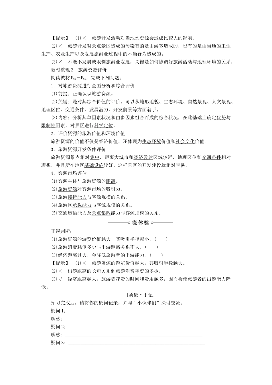 高中地理 第三章 旅游规划 第2节 旅游资源评价学案 湘教版选修3-湘教版高二选修3地理学案_第2页