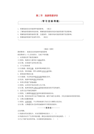 高中地理 第三章 旅游规划 第2节 旅游资源评价学案 湘教版选修3-湘教版高二选修3地理学案