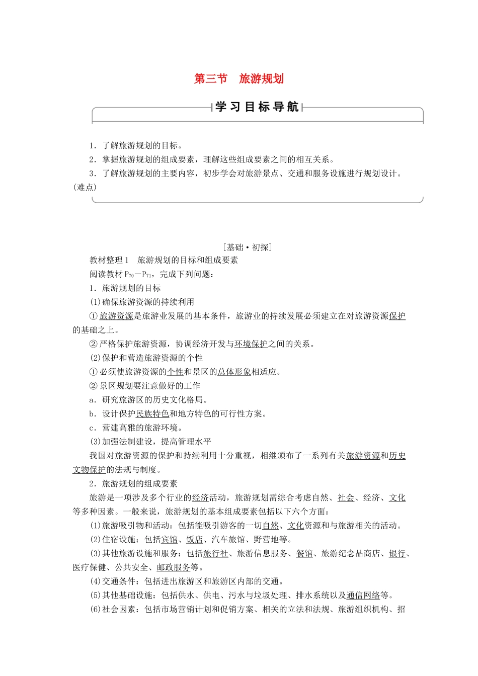 高中地理 第三章 旅游规划 第3节 旅游规划学案 湘教版选修3-湘教版高二选修3地理学案_第1页