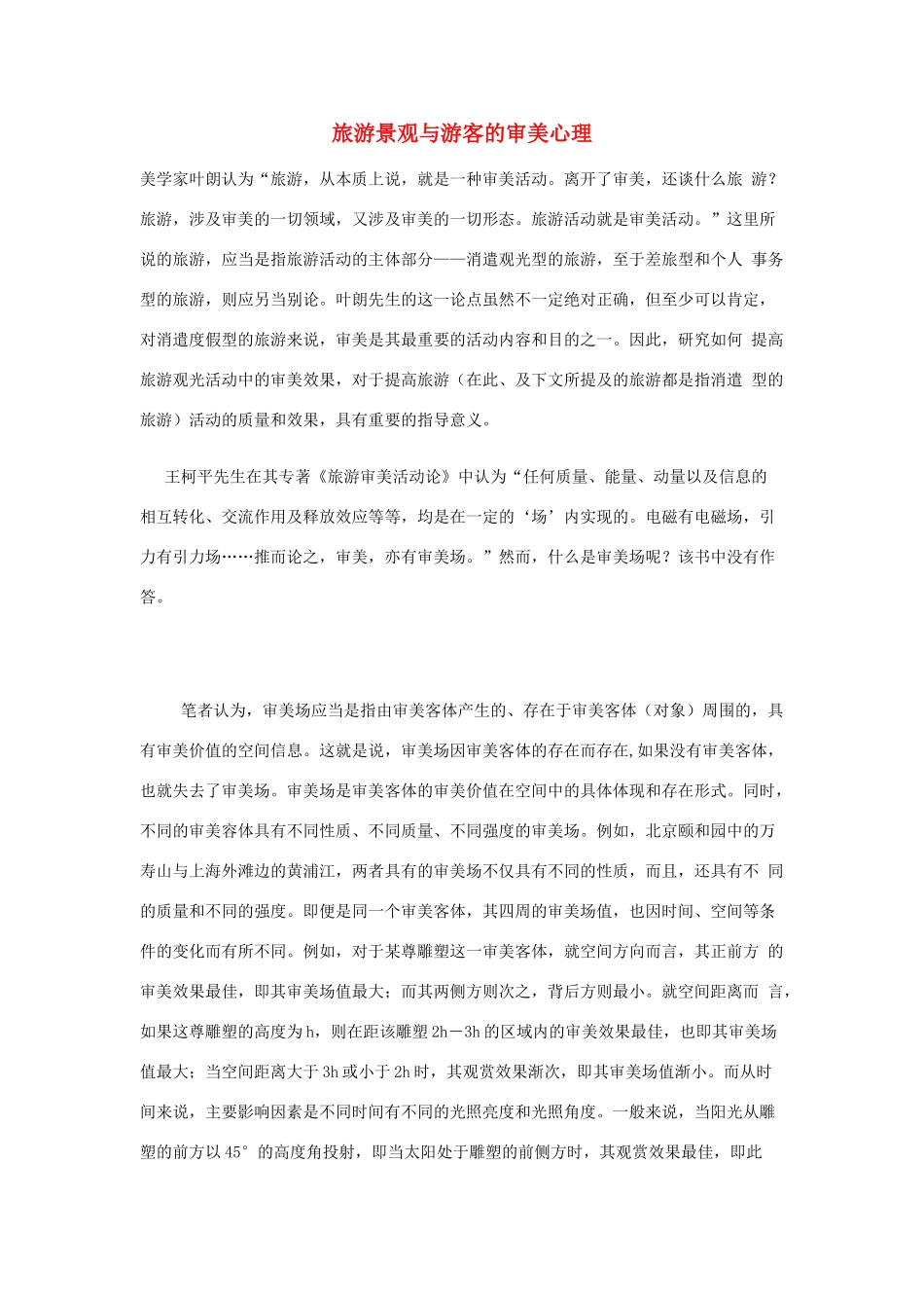 高中地理 第三章 旅游景观的欣赏 3.1 旅游景观的审美特征素材 新人教版选修3-新人教版高二选修3地理素材_第1页