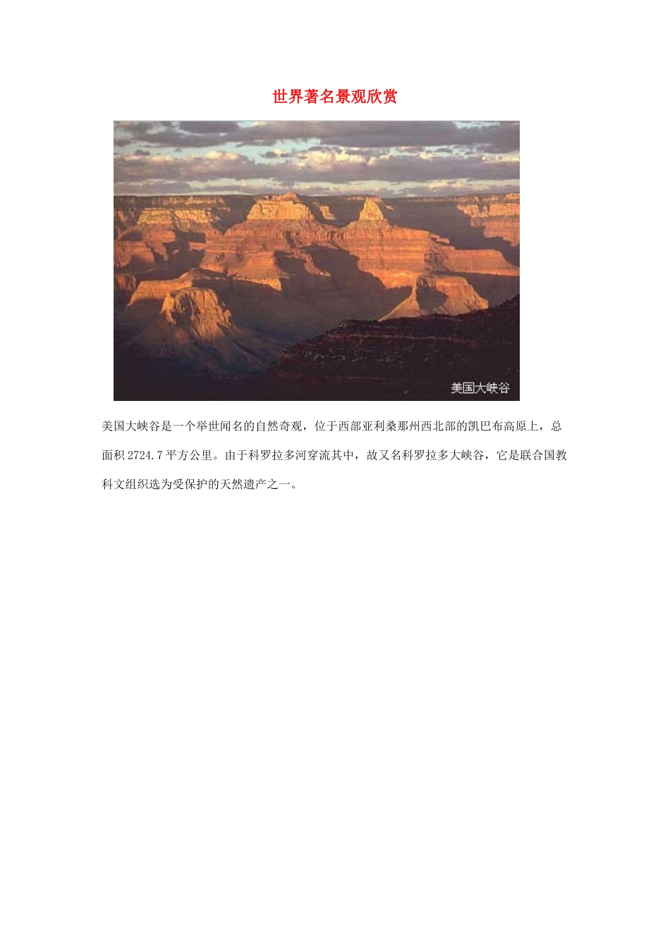 高中地理 第三章 旅游景观的欣赏 3.3 中外著名旅游景观欣赏素材 新人教版选修3-新人教版高二选修3地理素材_第1页