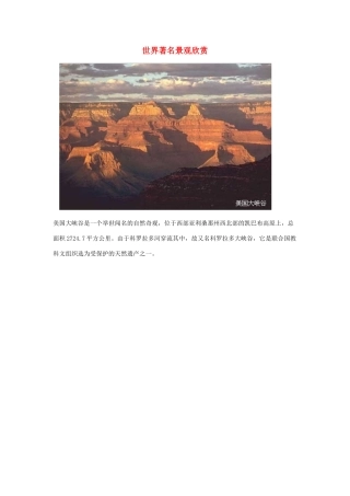 高中地理 第三章 旅游景观的欣赏 3.3 中外著名旅游景观欣赏素材 新人教版选修3-新人教版高二选修3地理素材