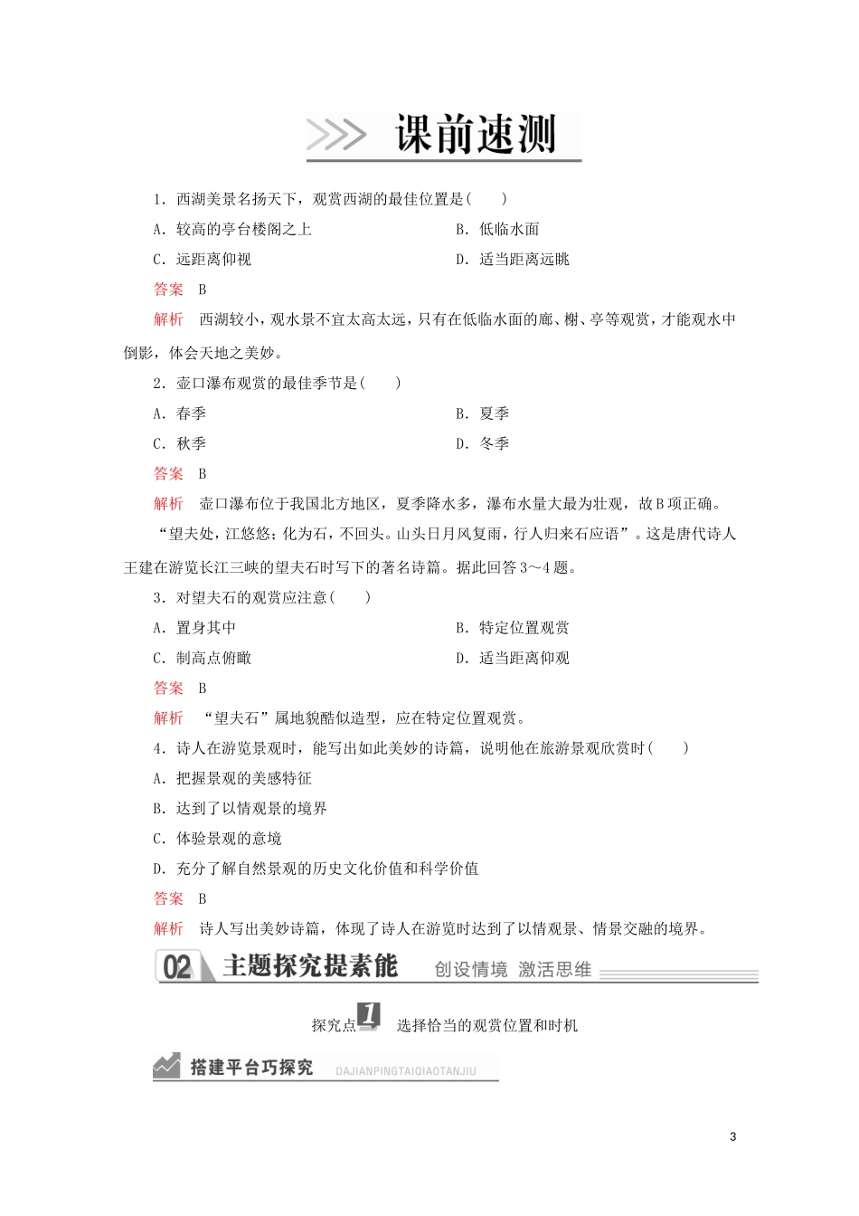 高中地理 第三章 旅游景观的欣赏 第二节 旅游景观欣赏的方法教学案 新人教版选修3-新人教版高二选修3地理教学案_第3页