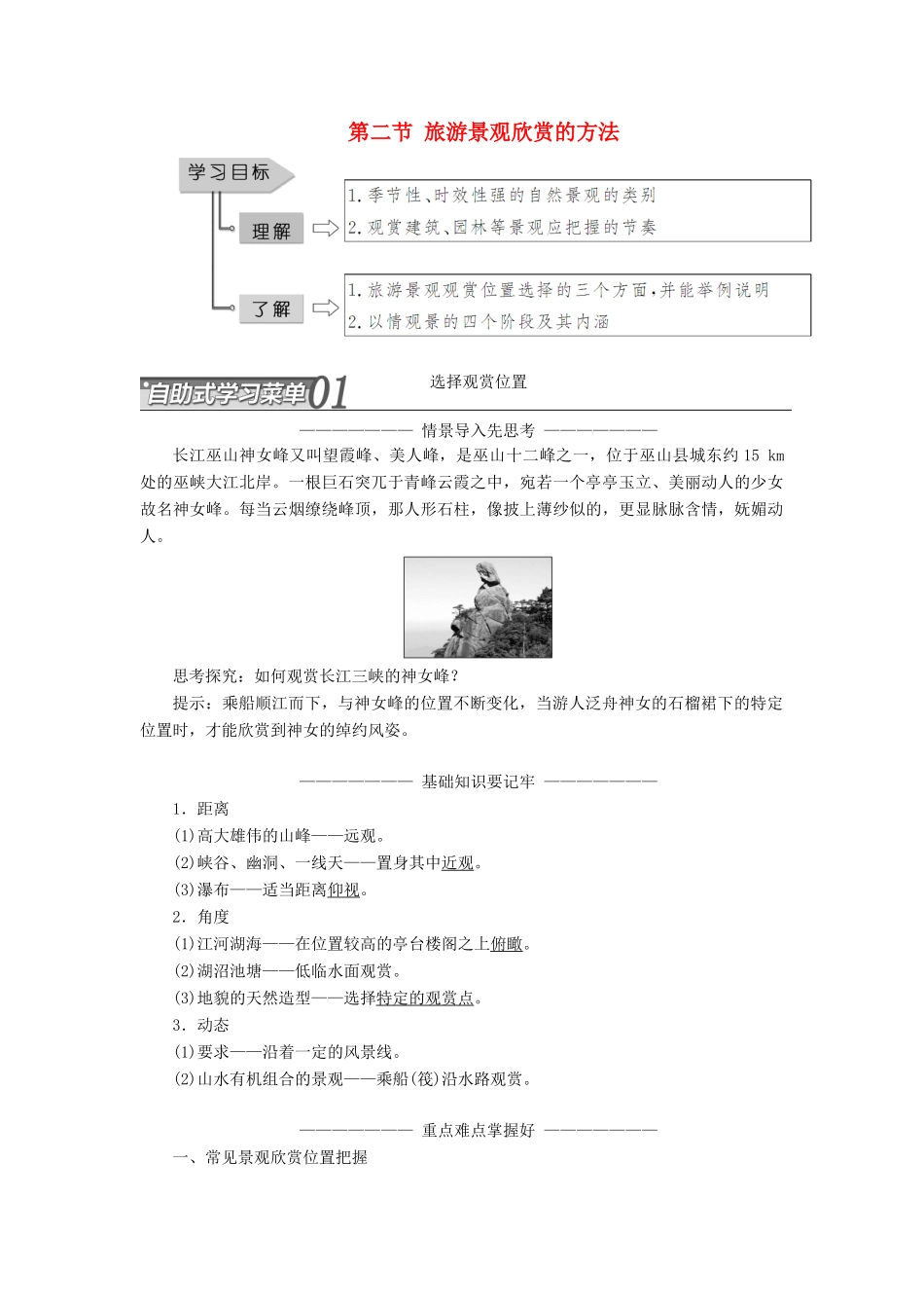 高中地理 第三章 旅游景观的欣赏 第二节 旅游景观欣赏的方法学案（含解析）新人教版选修3-新人教版高二选修3地理学案_第1页