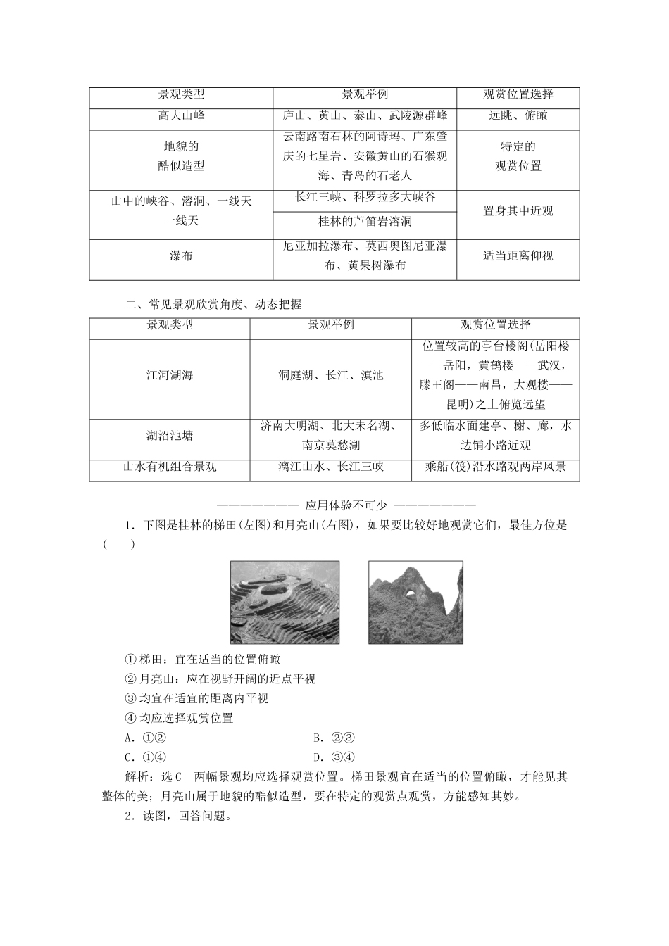 高中地理 第三章 旅游景观的欣赏 第二节 旅游景观欣赏的方法学案（含解析）新人教版选修3-新人教版高二选修3地理学案_第2页