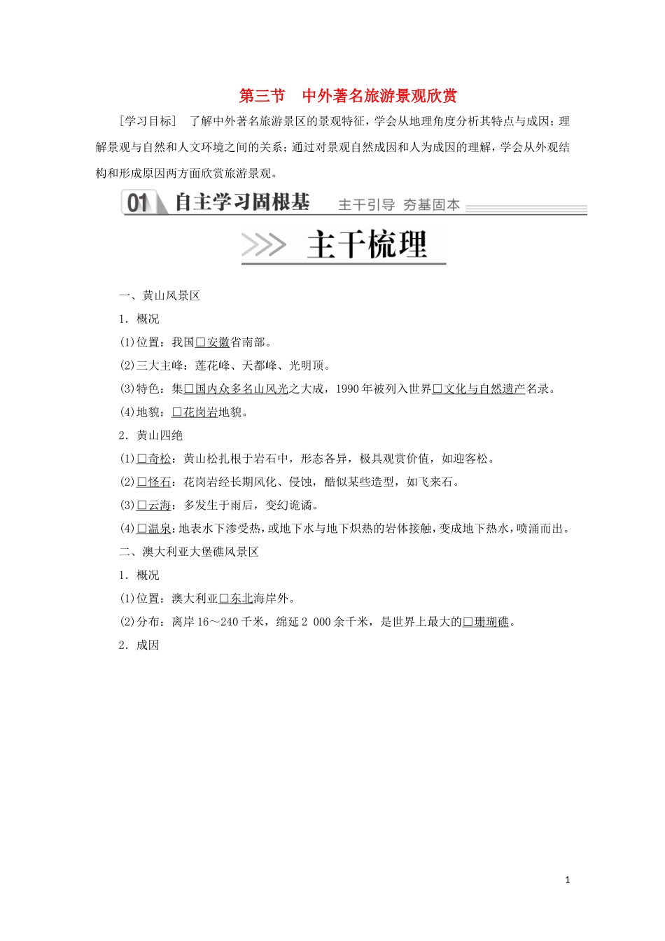 高中地理 第三章 旅游景观的欣赏 第三节 中外著名旅游景观欣赏教学案 新人教版选修3-新人教版高二选修3地理教学案_第1页