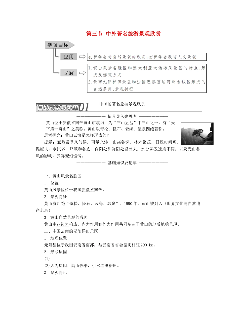 高中地理 第三章 旅游景观的欣赏 第三节 中外著名旅游景观欣赏学案（含解析）新人教版选修3-新人教版高二选修3地理学案_第1页