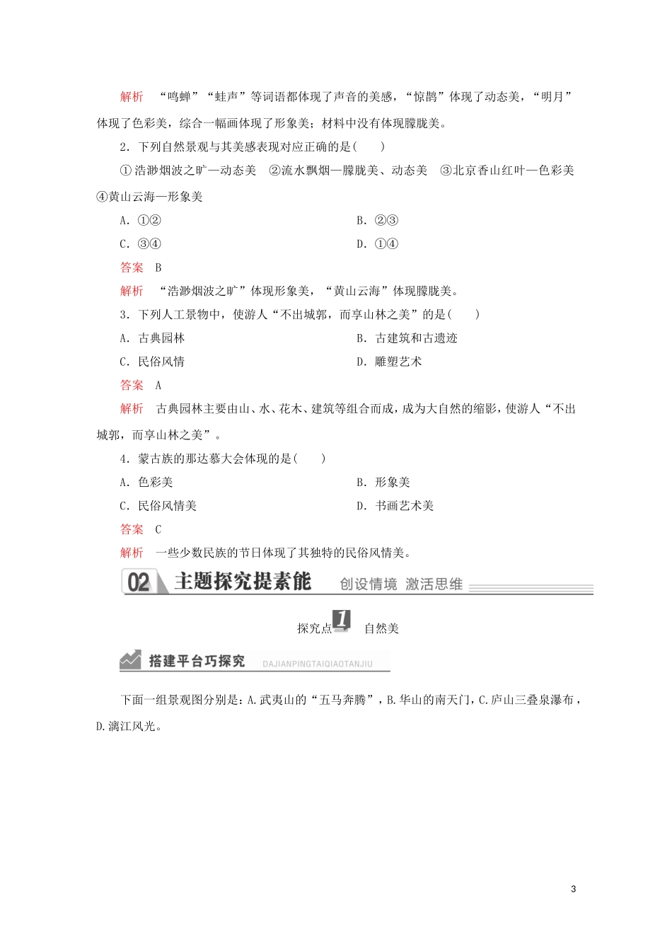 高中地理 第三章 旅游景观的欣赏 第一节 旅游景观的审美特征教学案 新人教版选修3-新人教版高二选修3地理教学案_第3页