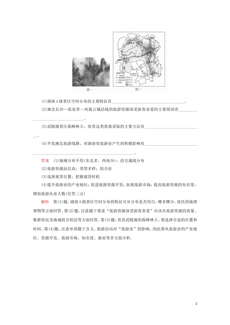 高中地理 第三章 旅游景观的欣赏 章末整合教学案 新人教版选修3-新人教版高二选修3地理教学案_第3页