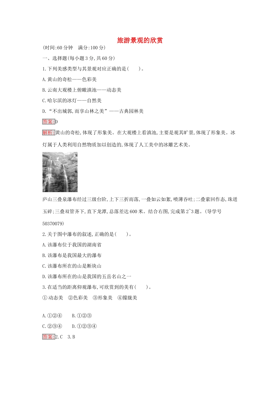 高中地理 第三章 旅游景观的欣赏过关检测 新人教版选修3-新人教版高二选修3地理学案_第1页