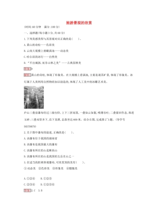 高中地理 第三章 旅游景观的欣赏过关检测 新人教版选修3-新人教版高二选修3地理学案