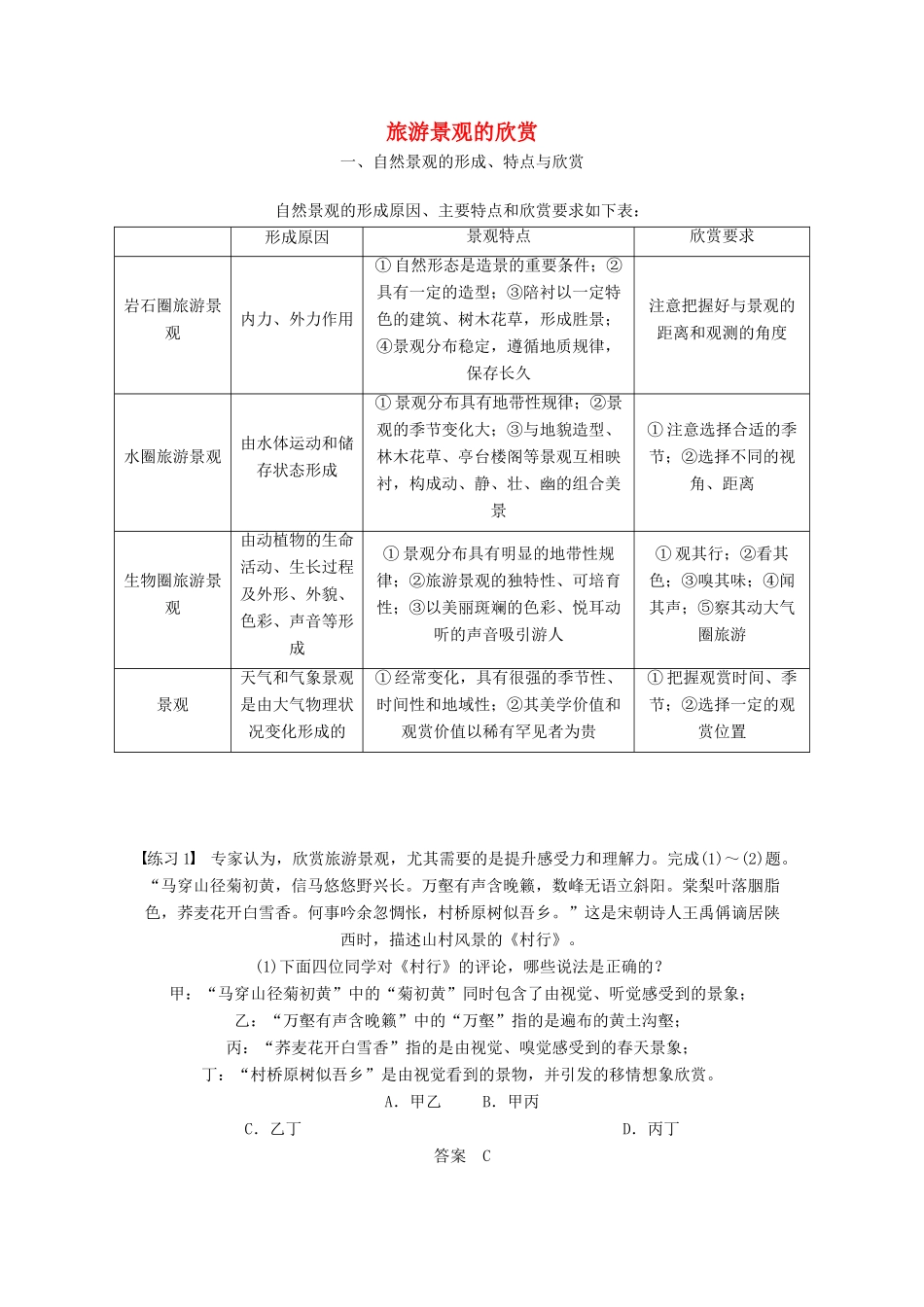 高中地理 第三章 旅游景观的欣赏学案 新人教版选修3-新人教版高二选修3地理学案_第1页