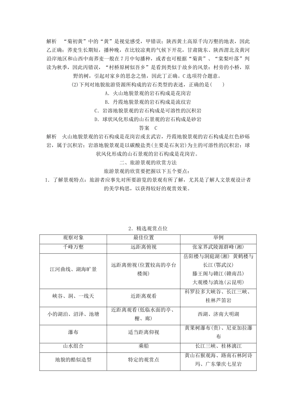 高中地理 第三章 旅游景观的欣赏学案 新人教版选修3-新人教版高二选修3地理学案_第2页