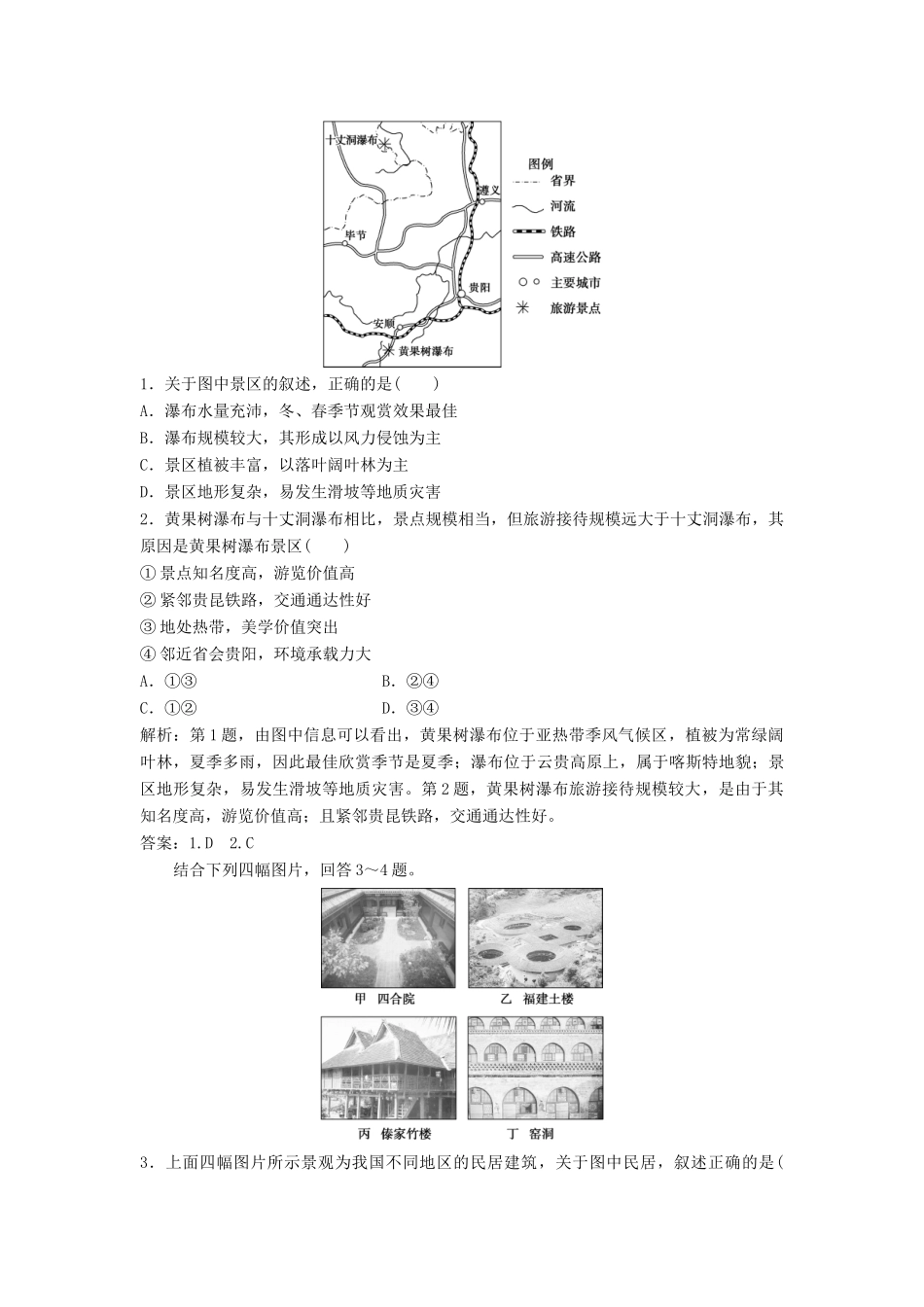 高中地理 第三章 旅游景观的欣赏整合提升学案（含解析）新人教版选修3-新人教版高二选修3地理学案_第3页