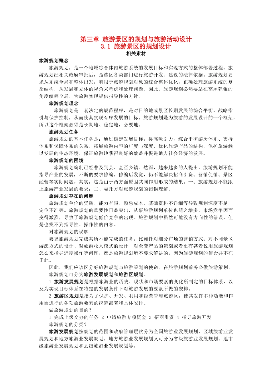 高中地理 第三章 旅游景区的规划与旅游活动设计 3.1 旅游景区的规划设计素材 中图版选修3-中图版高二选修3地理素材_第1页