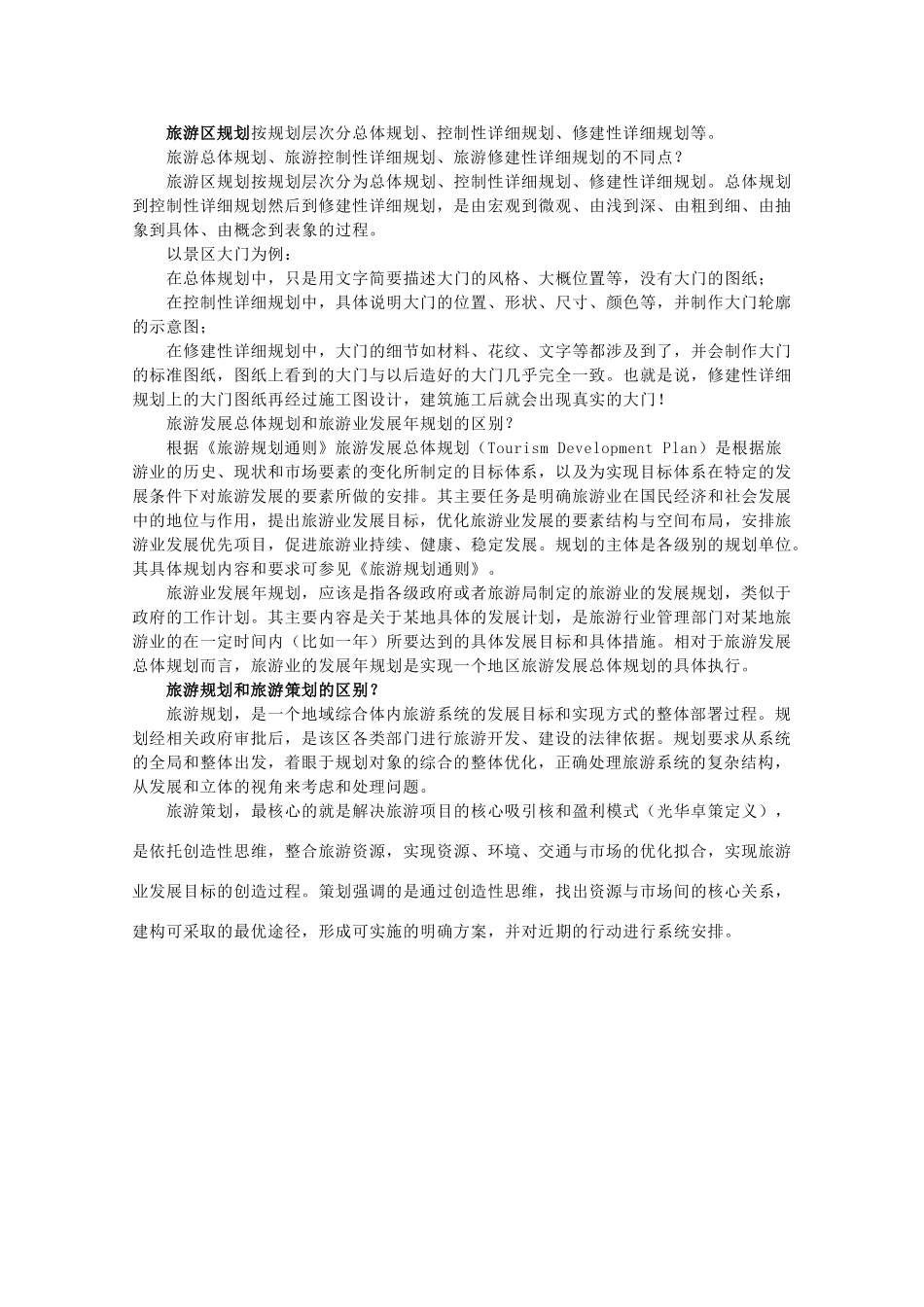 高中地理 第三章 旅游景区的规划与旅游活动设计 3.1 旅游景区的规划设计素材 中图版选修3-中图版高二选修3地理素材_第2页