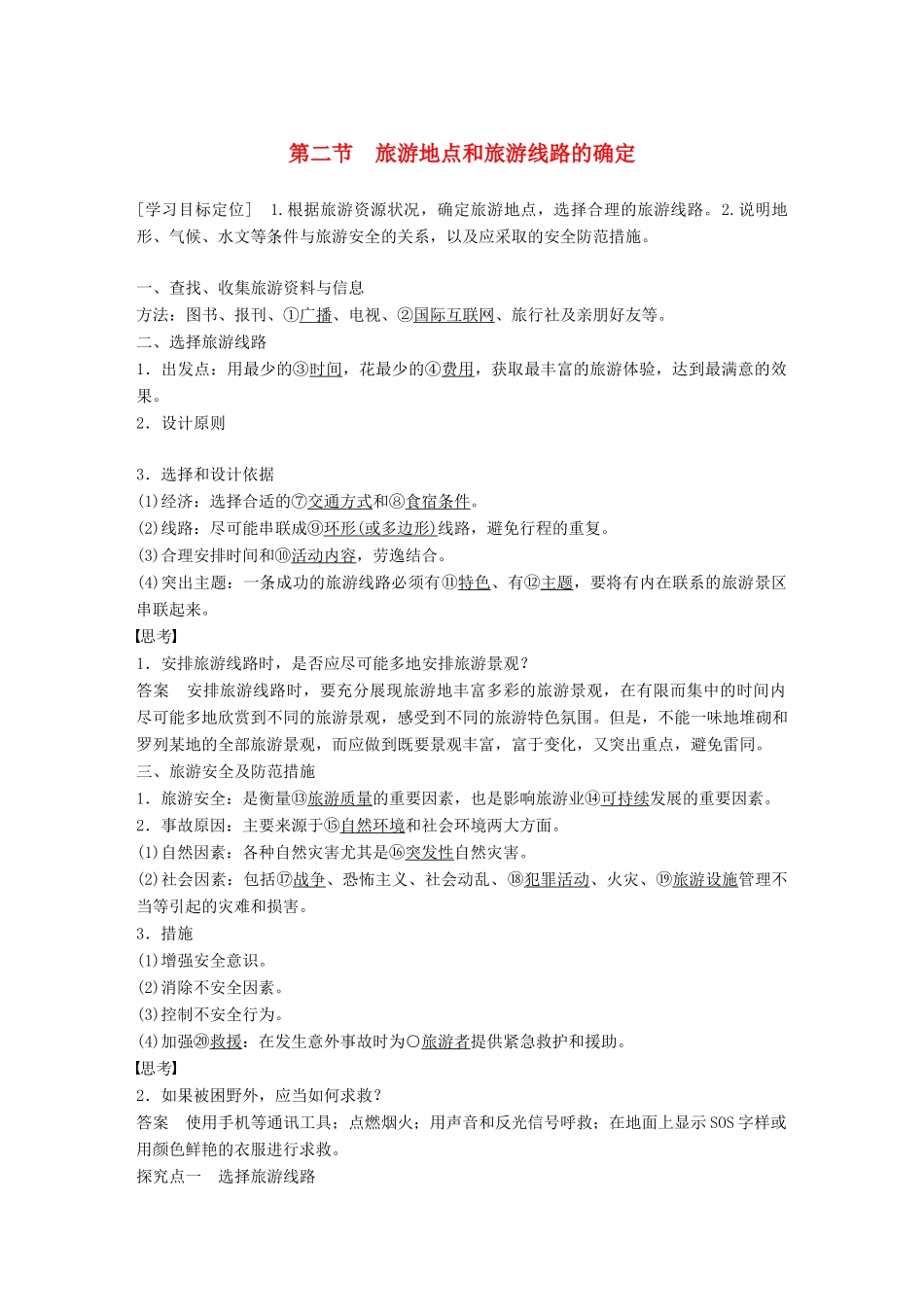 高中地理 第三章 旅游景区的规划与旅游活动设计 第二节 旅游地点和旅游线路的确定同步备课学案 中图版选修3-中图版高二选修3地理学案_第1页